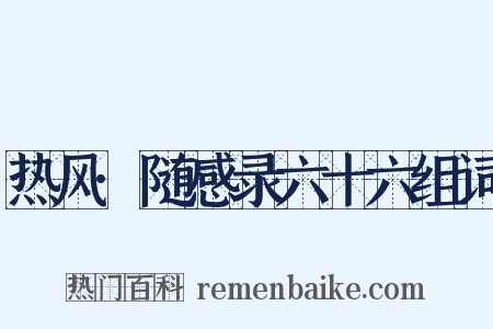 热风·随感录六十六组词是什么意思的图片